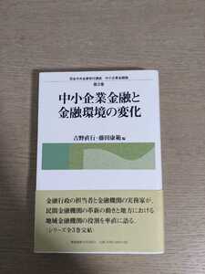 中小企業金融と金融環境の変化