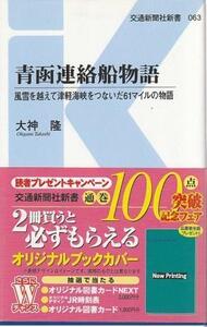 （古本）青函連絡船物語 風雪を越えて津軽海峡をつないだ61マイルの物語 大神隆 交通新聞社 S07865 20140215発行