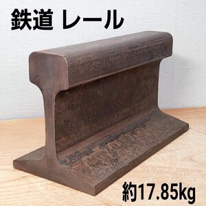 レール 金床 鍛冶屋 鉄道 板金 約17.85㎏ ハンマー台 作業台 金属加工 叩き台 ディスプレイ コレクション 古道具 小道具 【100i3435】