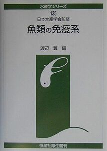 [A11956740]魚類の免疫系 (水産学シリーズ) [単行本] 日本水産学会; 翼， 渡辺