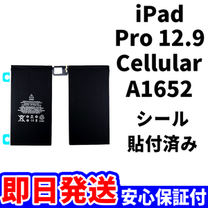 国内即日発送!純正同等新品!iPad Pro 12.9 第1世代 バッテリー A1652 電池パック Cellular セルラー 高品質 内臓battery 工具無 電池単品