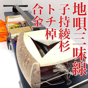 地唄 三味線 子持綾杉 合金 トチ棹 中棹 紅木 かんべり無し 糸巻き良好 メンテナンスお安くご紹介出来ます！