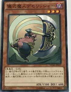 遊戯王 ノーマル 効果モンスター 1枚 儀式魔人デモリッシャー DUEA