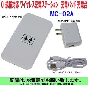 [uas]携帯電話 置くだけで充電 MC-02A白 ワイヤレス充電器 QI規格 ステーション レシーバー ワイヤレス充電台 充電パッド 新品 送料600円