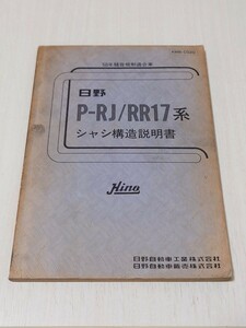 【バス取扱説明書】日野ブルーリボンP-RJ・RR17系　シャシ構造説明書　昭和61年7月