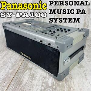 【希少品】Panasonic パーソナルミュージックPAシステムSY-PA100