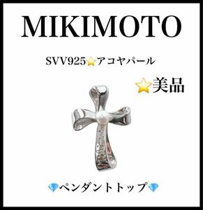 【美品】【MIKIMOTO】クロス　ペンダントトップ　SV925 アコヤパール