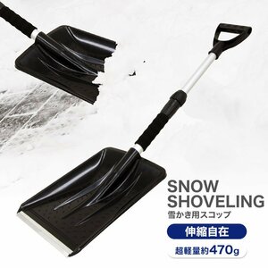 軽量 スノースコップ 伸縮 スコップ 雪かき 除雪 車載 屋根 雪かきスコップ スノーショベル シャベル スノーダンプ 多機能 雪下ろし 新品