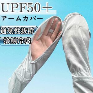 アームカバー UVカット 紫外線 日焼け防止 UPF50＋ グレー 腕カバー 冷感カバー 両腕用 吸汗速乾 紫外線対策 冷房対策 接触冷感 吸汗速乾