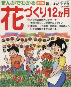 まんがでわかる 花づくり12か月 改訂版 ブティック・ムックno.927/よだひでき(著者)