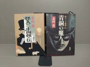 北村想「怪人二十面相・伝」「怪人二十面相・伝　青銅の魔人」