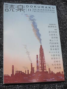 読楽 2018年11月号 西澤保彦 赤川次郎 恩田陸 夢枕獏 上田秀人 笹本稜平 真梨幸子 近藤史恵 矢月秀作 小路幸也 梶よう子 門田泰明 宮崎学