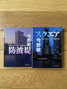 【2冊】横浜みなとみらい署暴対係 スクエア / 防波堤 / 今野敏