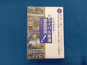 続・ライバル鉄道徹底研究 令和最新版! 川島令三