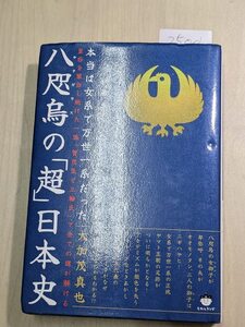 【本】 八咫烏(ヤタガラス)の「超」日本史 / 大加茂 真也 本当は女系で万世一系だった 皇后を輩出し続けた一族 賀茂氏と三輪氏 で全ての謎