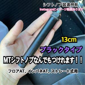 ボタン式AT車用　シフトノブアダプター　M10×P1.5 13cm Black