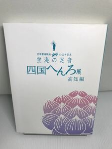 空海への足音　四国へんろ展　高知編　四国霊場　2014年　図録　仏像