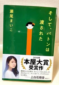 美品 ◆ そして、バトンは渡された　瀬尾 まいこ (著) (文春文庫) 文庫 2020/9/2 本　書籍