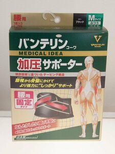 【バンテリン】加圧サポーター 腰用 固定タイプ 男女兼用 Mサイズ(ふつう/65-85cm) ブラック【未使用】