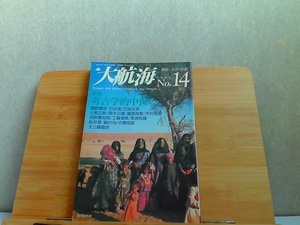 大航海　1997年No.14 1997年2月5日 発行