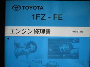 .絶版品★ランドクルーザー80系(FZJ80G)【1FZ-FE エンジン修理書】