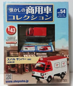 未開封　アシェット 懐かしの商用車 コレクション vol、54 　1/43 スバル　サンバー　1982 （赤帽仕様）ミニカー ワンオーナー品