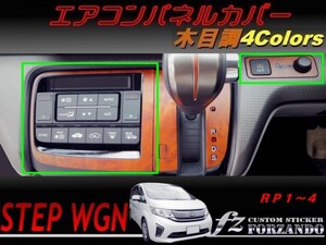 ステップワゴン　RP　エアコンパネルカバー　木目調　車種別カット済みステッカー専門店　ｆｚ