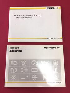 ■オペル ベクトラ 取扱い説明書3点セット　1993年モデル　OPEL Vectra 純正 取説ケース　サービスマップ【A60】