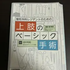 整形外科レジデントのための上肢のベーシック手術