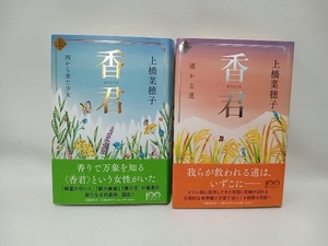 香君　上下巻　　上橋菜穂子