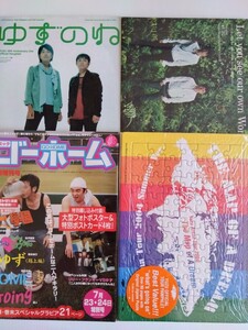 ゆず　ライブツアー　パンフレット　４冊　夢の地図　ゆずのね　GOHOME　Wonderful world　北川悠仁　岩沢厚治　音楽　コンサート　YUZU