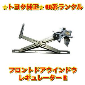 【新品未使用】トヨタ 60系ランクル ランドクルーザー フロントドアウインドウレギュレーター 右側単品 R TOYOTA 純正 送料無料