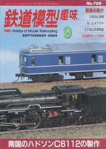 ■送料無料■Z16■鉄道模型趣味■2004年９月号729■DB10と貨車/N：レイアウト/EF64ＪR貨物色/南海のハドソンC6112の製作■(概ね良好)