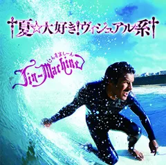 (CD)†夏☆大好き! ヴィジュアル系†(いちご練乳盤)／Jin-Machine