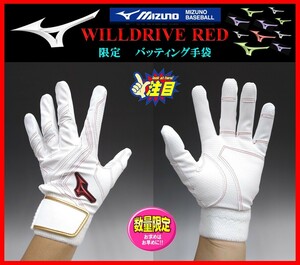 246◆刺繍無料◆ 限定★ミズノ★バッティング 手袋★白×金★Ｍ(24-25cm）★WILLDRIVE RED★両手組★1EJEA53301　検ミズノプロ.グローブ