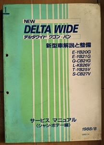 デルタワイド　(YB20G, YB21G, CB21G, KB26V, YB25V, CB27V)　サービスマニュアル(シャシ・ボデー編)　新型車解説と整備　1988/8　№ 5092