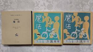 27 名著復刻 日本児童文学館 坪田譲治　魔法 昭和10年7月5日刊 健文社版 昭和47年9月 ほるぷ出版刊 箱入り美品