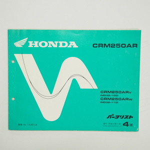 4版ホンダCRM250ARパーツリストMD32-100/110平成12年11月発行 CRM250AR-V/CRM250AR-W