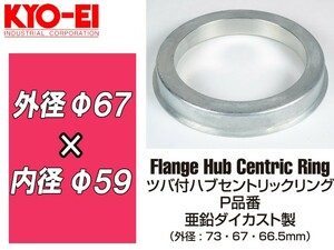 [KYO-EI]ツバ付きハブセントリックリング1個入 外径67φ_内径59φ(亜鉛ダイカスト製)【P6759】