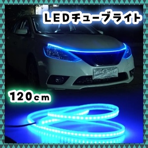 120cm アイスブルー 点灯確認済 12V LEDシリコンチューブライト ポジション デイライト LEDテープ オープニング機能なし イルミネーション