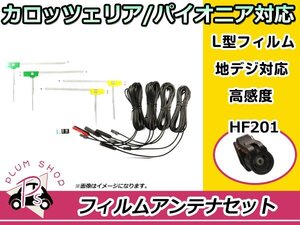 L型 フィルムアンテナ&ケーブル 4本セット カロッツェリア AVIC-RZ700 2016年モデル 地デジ フルセグ HF201 高品質 カーナビ載せ替えに