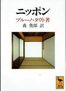 ブルーノ・タウト、ニッポン、講談社学術文庫 ,MG00002