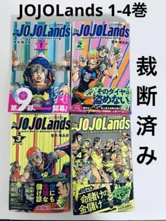 【裁断済み】The JOJOLands 1-4巻セット　ジョジョの奇妙な冒険9部