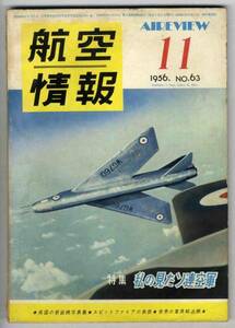 【c2239】56.11 航空情報／ソ連空軍,スピットファイアの真価...