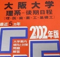 教学社 大阪大学 理系 後期日程 2002 赤本 後期（検索用→ 大阪大学 理系 前期 後期 前期日程 対策 ）