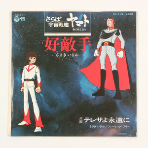 **さらば宇宙戦艦ヤマト 好敵手 ささきいさお レコード EP 1978**テレサよ永遠に