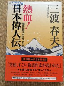 三波春夫『熱血！日本偉人伝 歴史に虹をかけた人たち』初版・帯・毛筆サイン・未読の極美本