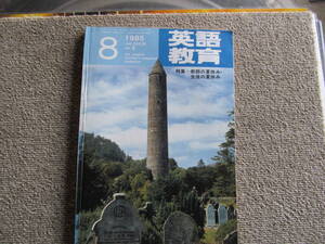 【USED】1985/8 英語教育　教師の夏休み・生徒の夏休み　大修館書店