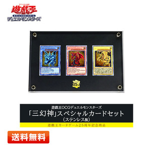 遊戯王OCG デュエルモンスターズ 「三幻神」スペシャルカードセット（ステンレス製）神のカード 25th シリアルNo.入り