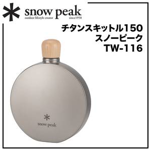 定番アイテム＊snow peak【スノーピーク】150ml【チタンスキットル】自然の風合いナチュラルウッド 【TW-116】日常使いOK/最新溶接技術